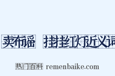 卖布谣·挂挂红灯近义词是什么意思的图片